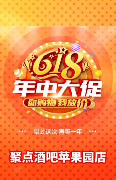 酒吧抢购自选套组抢购618活动配图海报