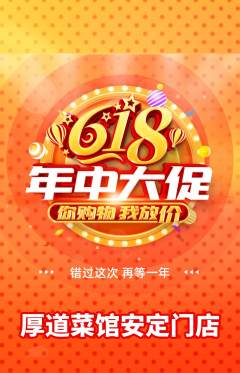 家常菜抢购满血版618活动配图海报
