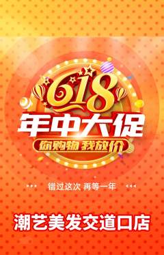 美发抢购满血版618活动配图海报