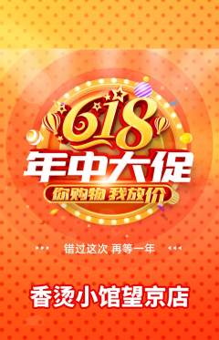 麻辣烫抢购满血版618活动配图海报