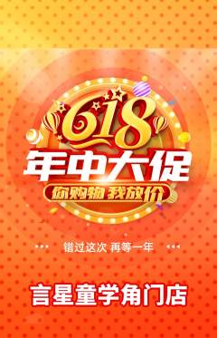 少儿口才抢购多单品抢购618活动配图海报