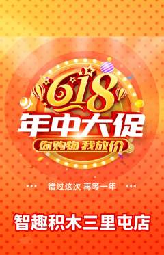 少儿乐高抢购单品抢购618活动配图海报