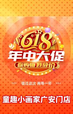 少儿美术抢购多单品抢购618活动配图海报