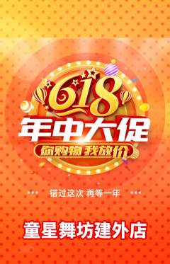 少儿舞蹈抢购多单品抢购618活动配图海报
