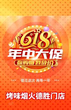 烧烤抢购满血版618活动配图海报