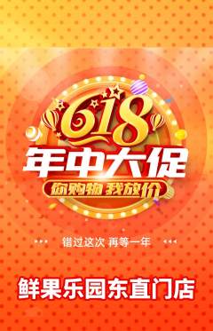 生鲜水果抢购多单品抢购618活动配图海报