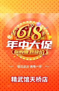 跆拳道抢购单品抢购618活动配图海报