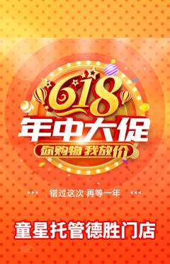 晚托班抢购多单品抢购618活动配图海报