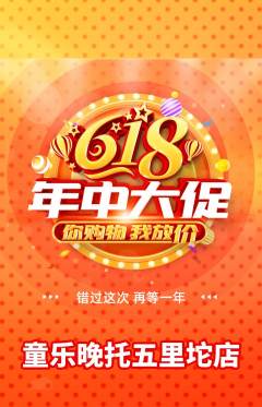 晚托班抢购单品抢购618活动配图海报