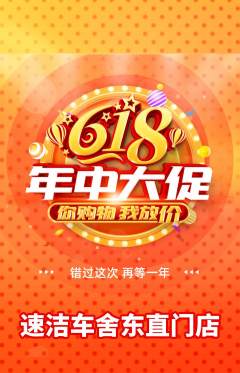 洗车抢购满血版618活动配图海报