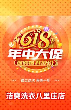 洗衣洗鞋抢购套组抢购618活动配图海报