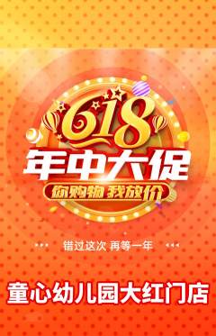 幼儿园抢购满血版618活动配图海报