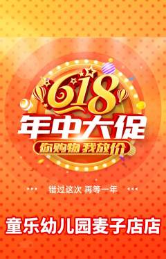 幼儿园抢购多单品抢购618活动配图海报