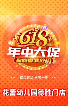 幼儿园抢购套组抢购618活动配图海报