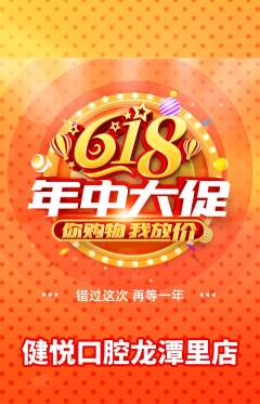牙科口腔抢购满血版618活动配图海报
