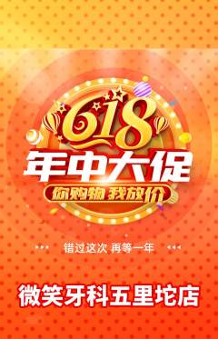 牙科口腔抢购多单品抢购618活动配图海报