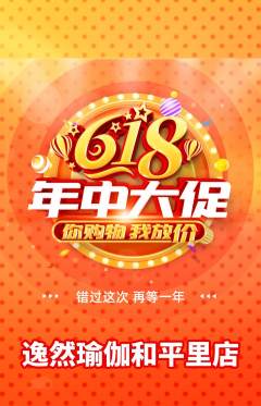 瑜伽抢购套组抢购618活动配图海报