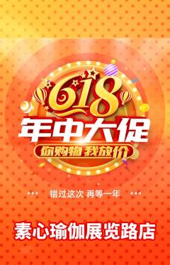 瑜伽抢购自选套组抢购618活动配图海报