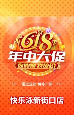 游泳馆抢购套组抢购618活动配图海报