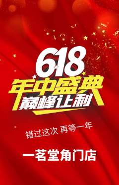 茶馆抢购满血版年中大促活动配图海报