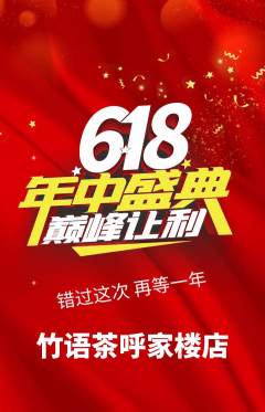 茶馆抢购套组抢购年中大促活动配图海报