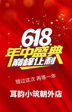 采耳抢购满血版年中大促活动配图海报