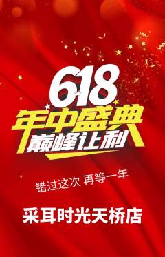 采耳抢购多单品抢购618活动配图海报