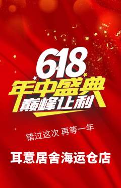 采耳抢购自选套组抢购年中大促活动配图海报