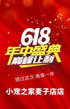 宠物店抢购满血版618活动配图海报