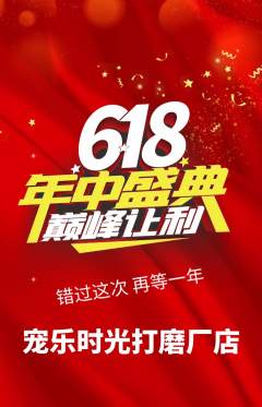宠物店抢购多单品抢购年中大促活动配图海报