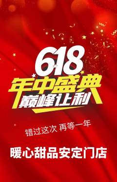 蛋糕甜点抢购满血版年中大促活动配图海报