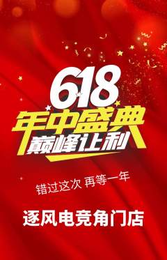 电竞电玩抢购多单品抢购618活动配图海报