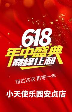 儿童乐园抢购满血版618活动配图海报