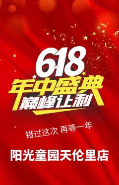 儿童乐园抢购套组抢购年中大促活动配图海报