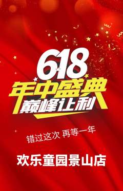 儿童乐园抢购自选套组抢购年中大促活动配图海报