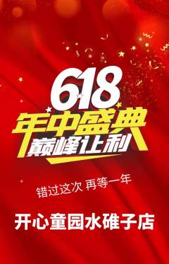 儿童乐园抢购单品抢购年中大促活动配图海报