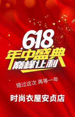 服饰鞋帽抢购单品抢购年中大促活动配图海报