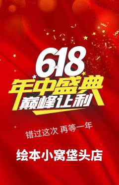 绘本馆抢购满血版618活动配图海报