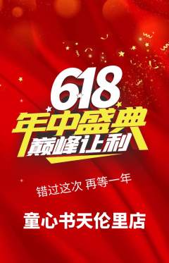 绘本馆抢购满血版年中大促活动配图海报