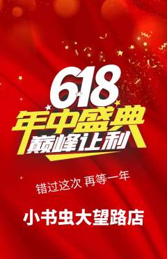 绘本馆抢购套组抢购年中大促活动配图海报