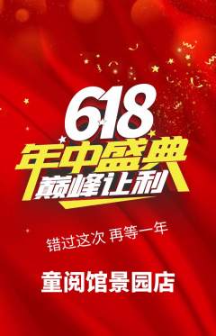 绘本馆抢购单品抢购618活动配图海报