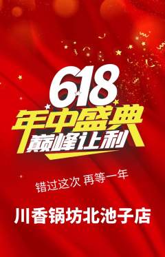 火锅抢购满血版618活动配图海报
