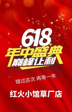 火锅抢购满血版年中大促活动配图海报