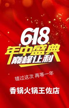 火锅抢购多单品抢购年中大促活动配图海报