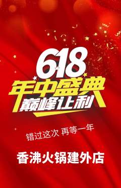 火锅抢购自选套组抢购年中大促活动配图海报