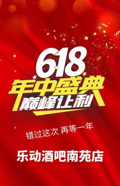酒吧抢购多单品抢购年中大促活动配图海报