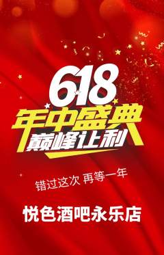 酒吧抢购套组抢购618活动配图海报
