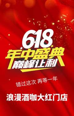 酒吧抢购自选套组抢购618活动配图海报