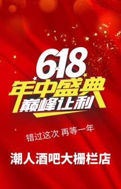 酒吧抢购单品抢购年中大促活动配图海报