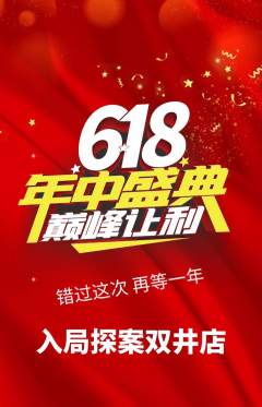 剧本杀抢购多单品抢购618活动配图海报